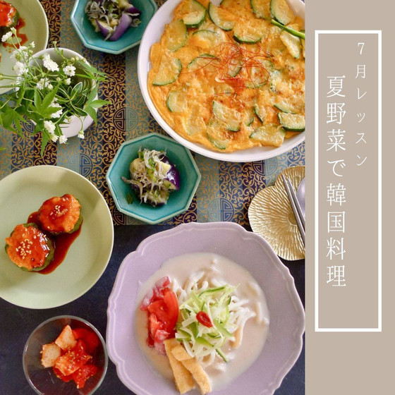 夏野菜でおうち韓国料理