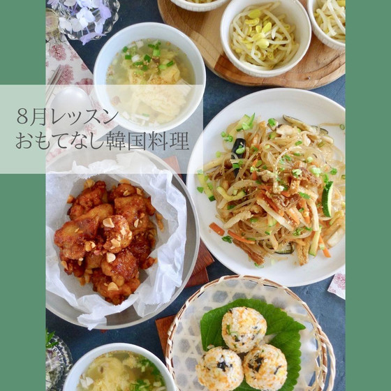 おもてなし韓国料理レッスン