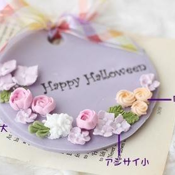 初めての方にも口金を使ってお花絞りが楽しめるハロウィンリース