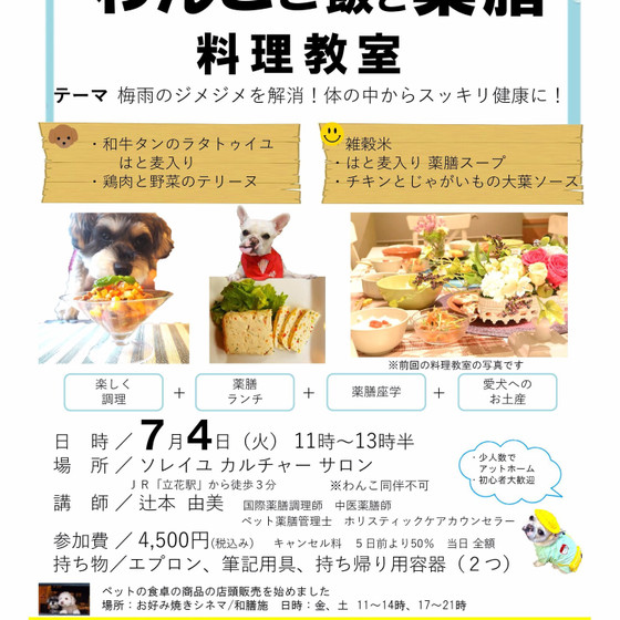 わんこも飼い主さんも一緒に薬膳料理教室　（わんこ同伴不可）