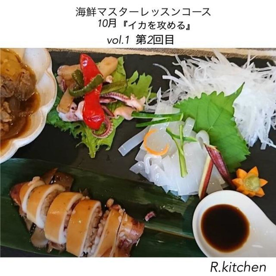 九州海鮮マスターコースレッスンvol.１(全3回)　第2回目