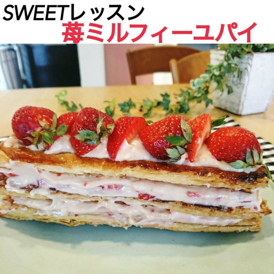 苺ミルフィーユパイ１本お持ち帰りレッスン＆ランチ付