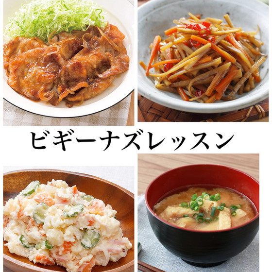 ビギナーズ(お料理全く初めてさんが一人で全品作る)レッスン《豚の生姜焼き他3品》