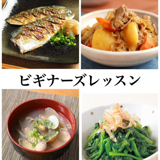 ビギナーズ(お料理全く初めてさんが一人で全品作る)レッスン