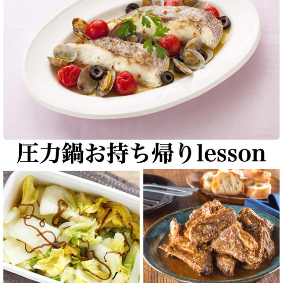 圧力鍋豚肉のハニーマスタード煮込＆鯛の魚介蒸し持帰りレッスン