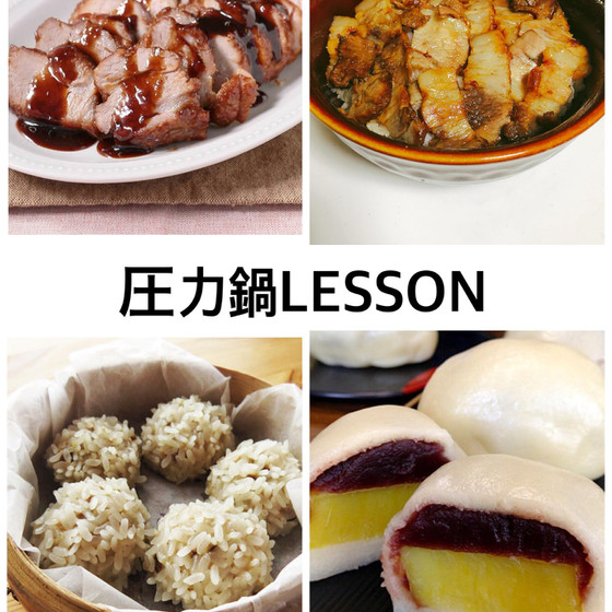 圧力鍋で焼き豚(丼のタレまで)&餅米しゅうまい持帰レッスン