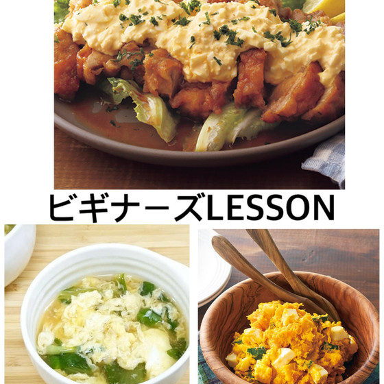 ビギナーズ(お料理全く初めてさんが一人で全品作る)レッスン