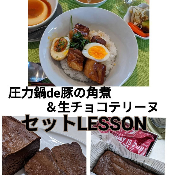 圧力鍋で角煮&生チョコテリーヌお持ち帰りセットレッスン