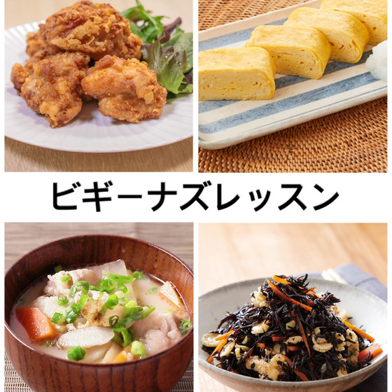 ビギナーズ(お料理全く初めてさんが一人で全品作る)レッスン