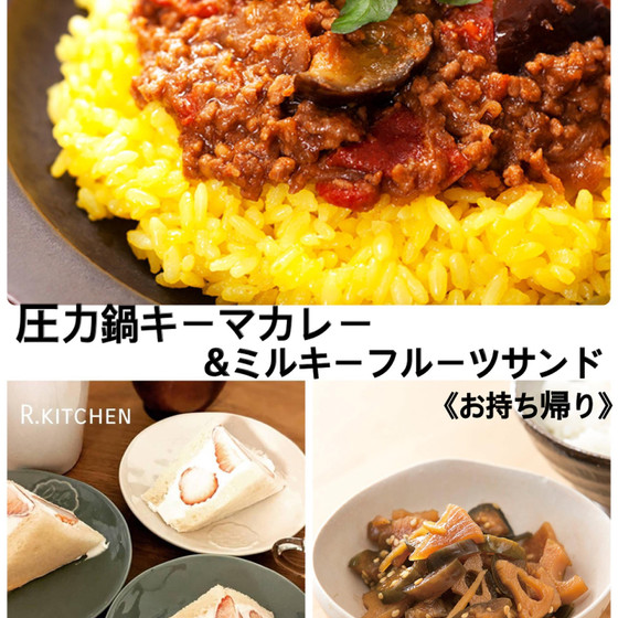 圧力鍋でキーマカレー&苺のミルキーフルーツサンド持帰レッスン