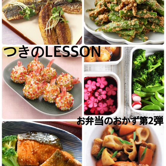 お洒落にお弁当のおかず第二弾《夕飯にも激ウマ揃い》レッスン