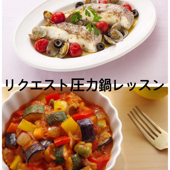 圧力鍋鯛の魚介蒸し＆夏野菜のカポナータ持帰りレッスン