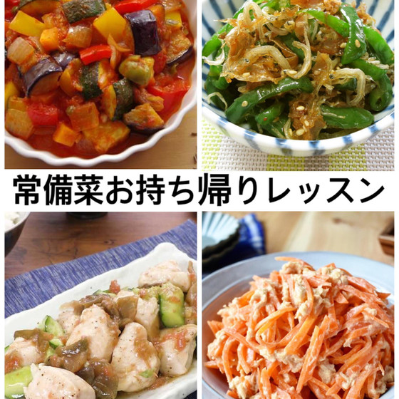 常備菜お持ち帰り《夕飯にも美味しさ200％》レッスン
