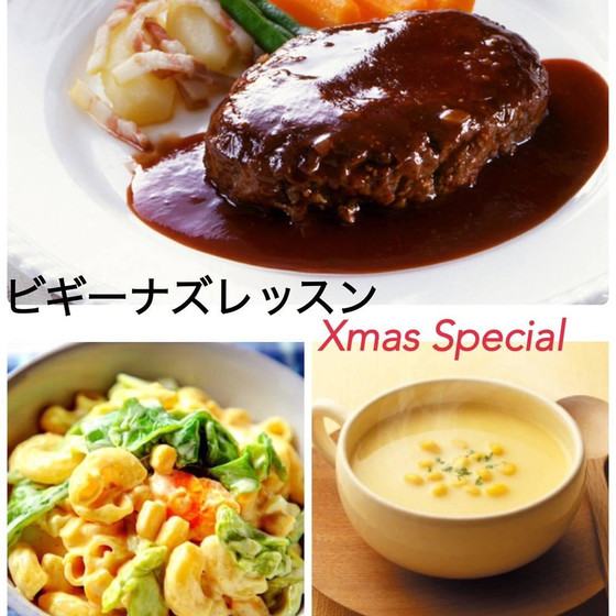 ビギナーズ(お料理全く初めてさんが一人で全品作る)レッスン～Xmasレッスン　ハンバーグレッスン～
