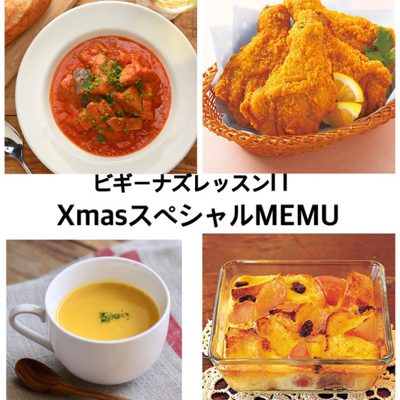 ビギナーズレッスンⅡ★Xmasスペシャル