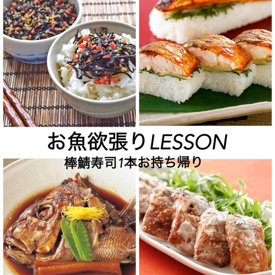 お魚欲張りレッスン（棒鯖寿司1本お持ち帰り）