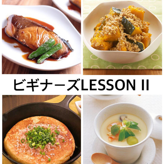 ビギナーズレッスンⅡ