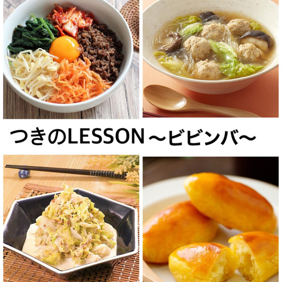 絶品ビビンバ(絶品味付けご飯＆ナムルも伝授)＆蓮根入り鶏団子のスープと白菜のゴマヨサラダスイートポテトまでレッスン