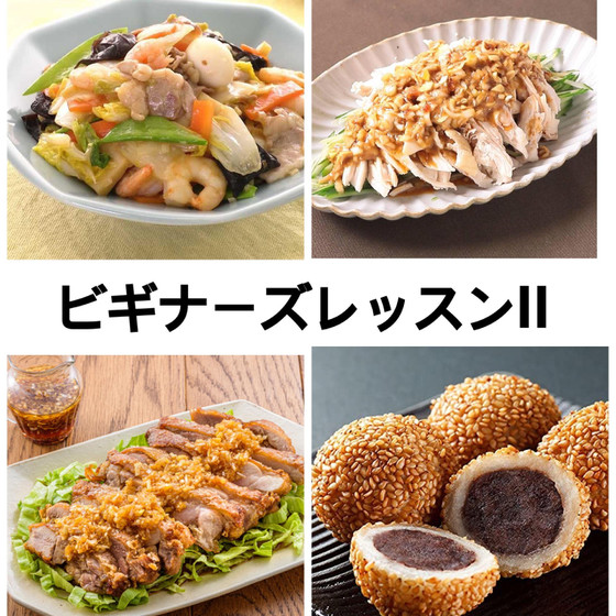ビギナーズレッスンⅡ定番の中華盛り沢山レッスン