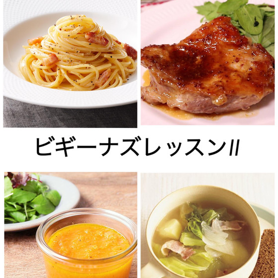 ビギナーズレッスンⅡカルボナーラ＆チキンステーキ洋食盛り沢山レッスン