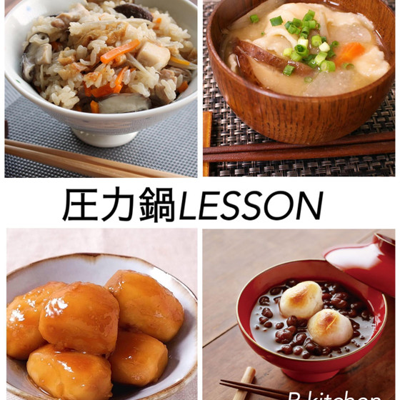 圧力鍋で2分で炊き込みご飯＆圧力鍋でだんご汁＆デザートあずきからぜんざいお持帰レッスン