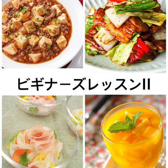 ビギナーズレッスンⅡ麻婆豆腐＆春キャベツの回鍋肉＆マンゴーゼリーまで中華盛り沢山レッスン
