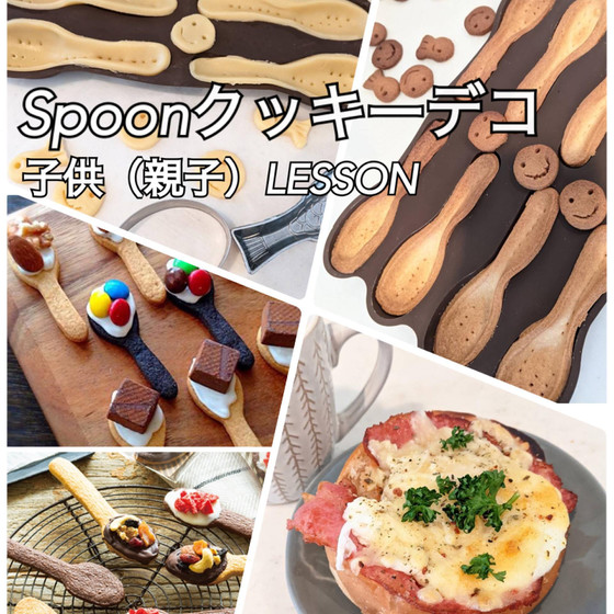 Ｇ.Ｗ特別企画！♪親子さん参加可！スプーンクッキーデコ(シリコン型付)＆トマトジャム【ロールパンのクロックムッシュ風ランチ付き】レッスン