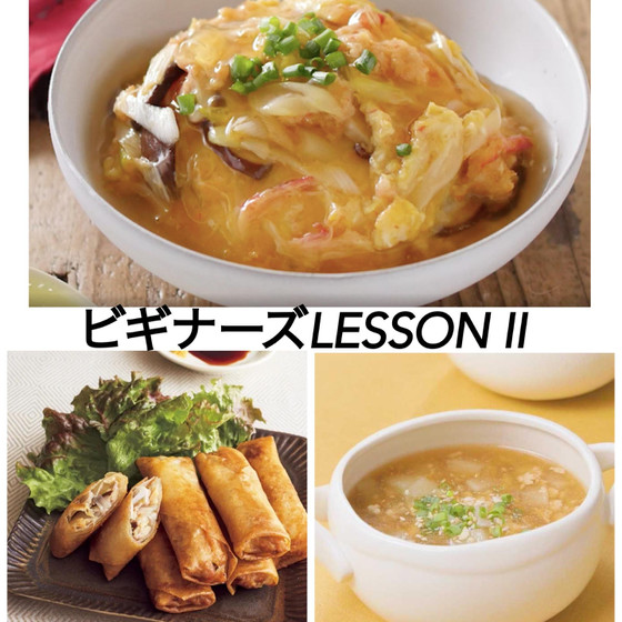 ビギナーズレッスンⅡトロトロ天津飯＆春巻き＆レモンのアジアンスープ中華盛り沢山レッスン