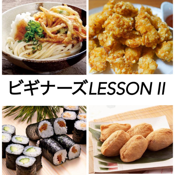 ビギナーズレッスンⅡ具沢山ぶっかけうどん＆稲荷寿司＆クランキーチキン盛り沢山レッスン
