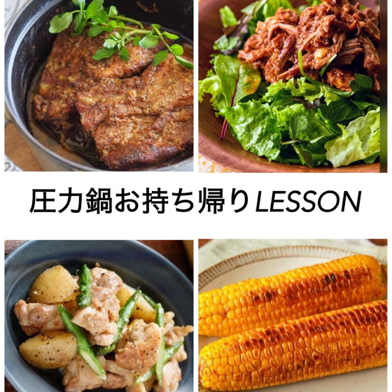 圧力鍋でバーベキュー味ほろほろほぐし豚＆手羽元とじゃがいもの塩バター煮豪華お持ち帰りレッスン