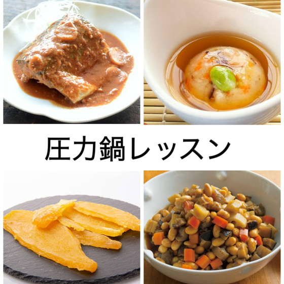 圧力鍋で鯖の味噌煮＆五目煮＆すりおろし蓮根の銀餡かけ＆干し芋作り和食４品豪華お持ち帰りレッスン