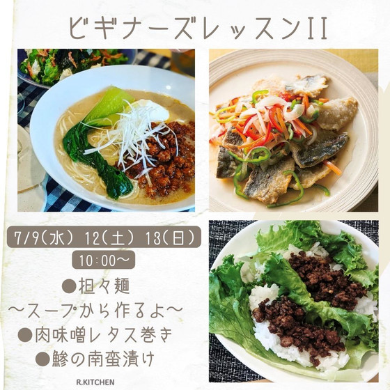 ビギナーズⅡ暑い夏に箸が進む担々麺(スープから作るよ)＆肉味噌レタス巻き＆鯵の南蛮漬けレッスン～名水美人もやし＆もやしレシピ本プレゼント付き～