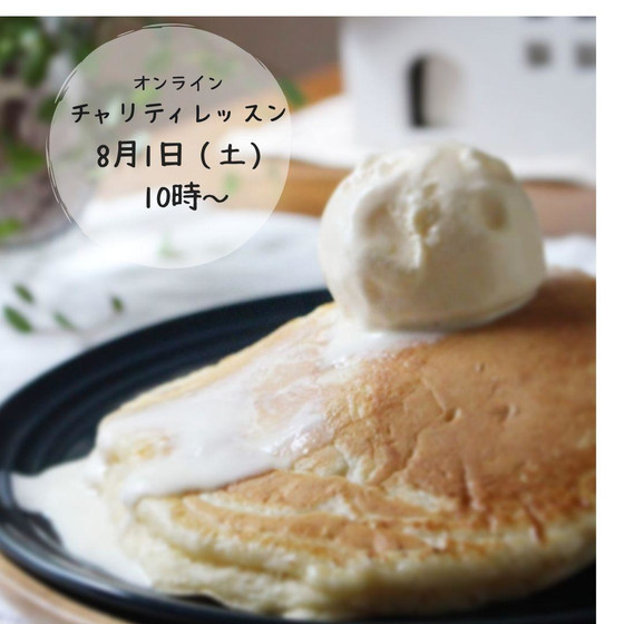 【オンラインチャリティレッスン】パンケーキ