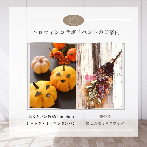 【コラボレッスン】お花とパンのハロウインワークショップ