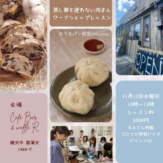 【ワークショップレッスン】蒸し器を使わない肉まん