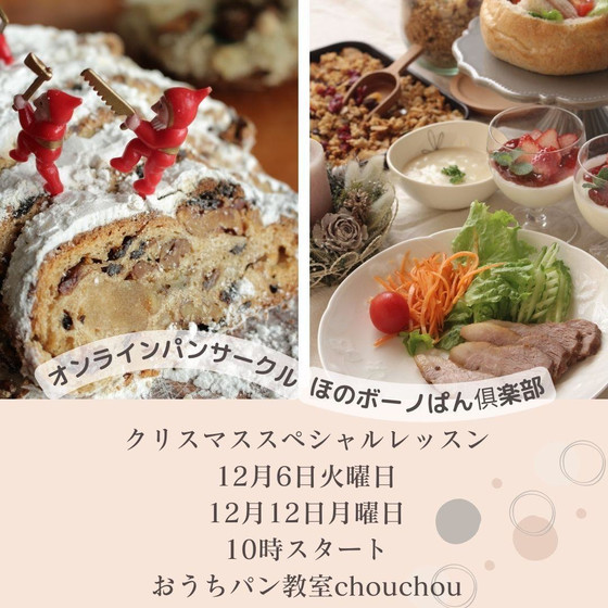 【オンラインパンサークル】クリスマスメニュー　シュトーレン