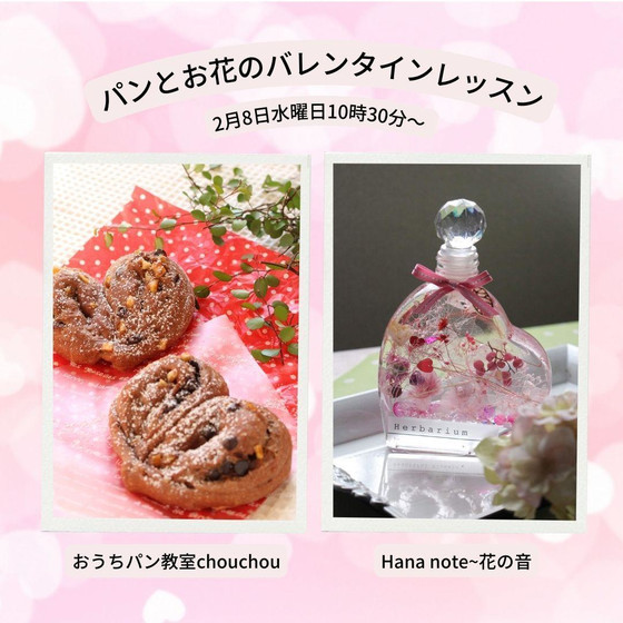 【コラボレッスン】お花とパンのバレンタインワークショップ