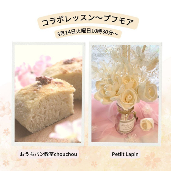 【コラボレッスン】プフモア　桜のフォカッチャとフルールディフューザー