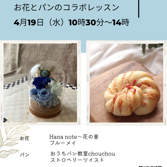 【コラボレッスン】お花とパンの新緑ワークショップ