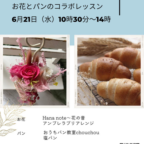 【コラボレッスン】お花とパンの初夏のワークショップ～セゾン