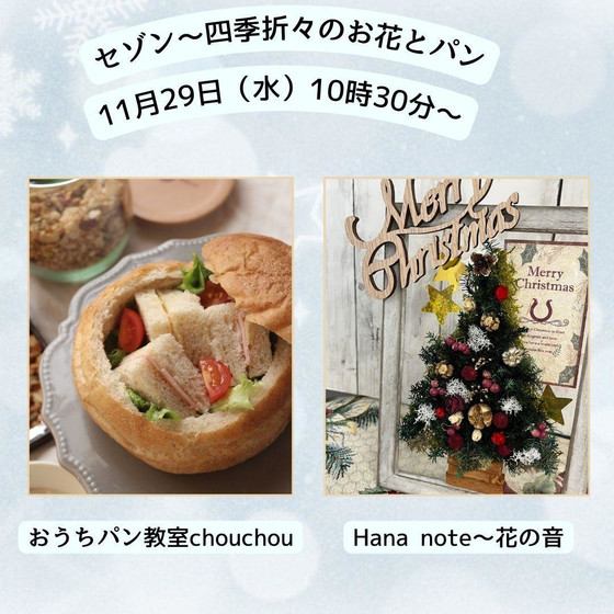 【コラボレッスン】お花とパンのクリスマスワークショップ