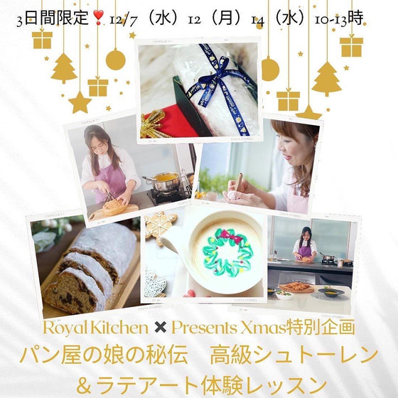 Xmasコラボ企画　パン屋の娘のシュトーレン＆ラテアートレッスン