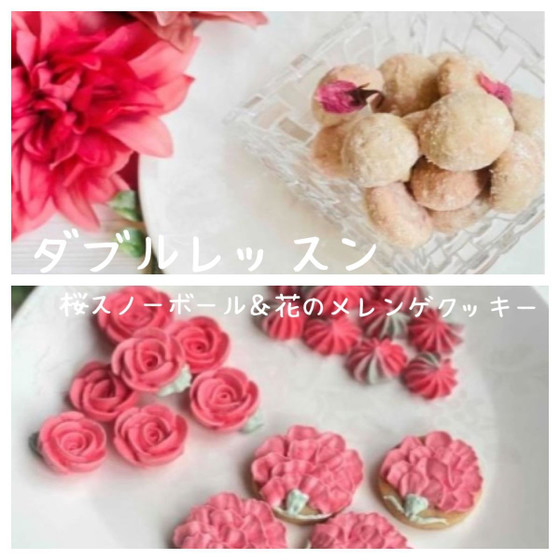 ダブルレッスン　桜スノーボール＆お花のメレンゲレッスン