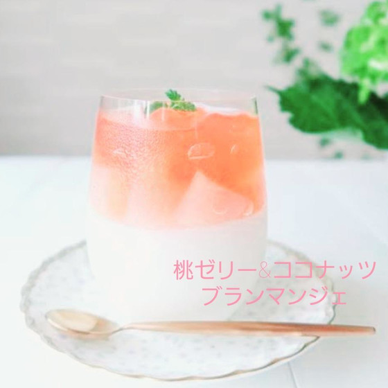 桃ゼリー&ココナッツブランマンジェ