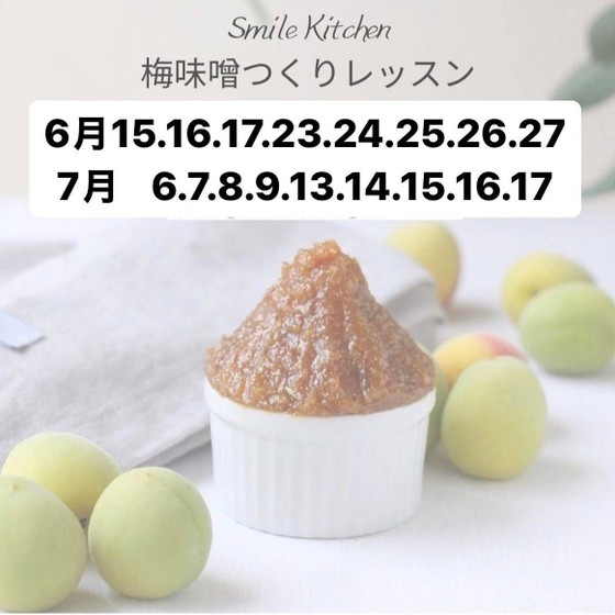 今年の梅仕事はこれ！　ただ漬けるだけじゃない！年に一度の大人気レッスン　すぐに食べれる梅味噌作り（お土産つき）