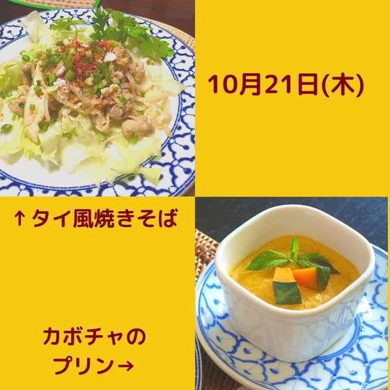 気軽にタイごはん♪タイ風ビーフン炒め＆かぼちゃプリン