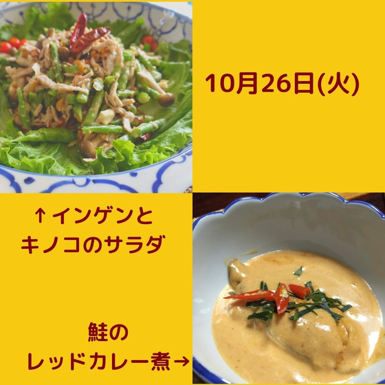 定番タイ料理♪インゲンとキノコのサラダ＆鮭のカレー煮