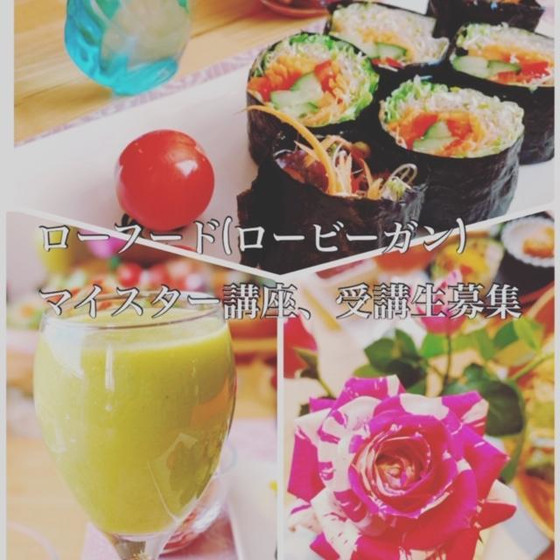 ローフード料理・ローフードマイスター2級講座（全２回）