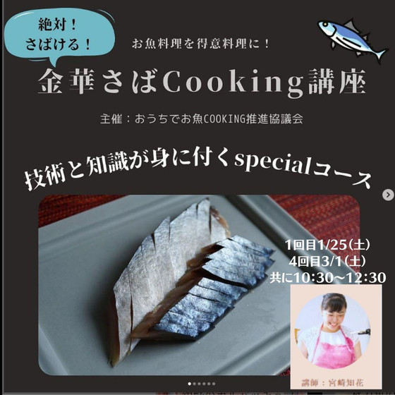 【絶対さばける！4回集中コース】金華さばCooking講座