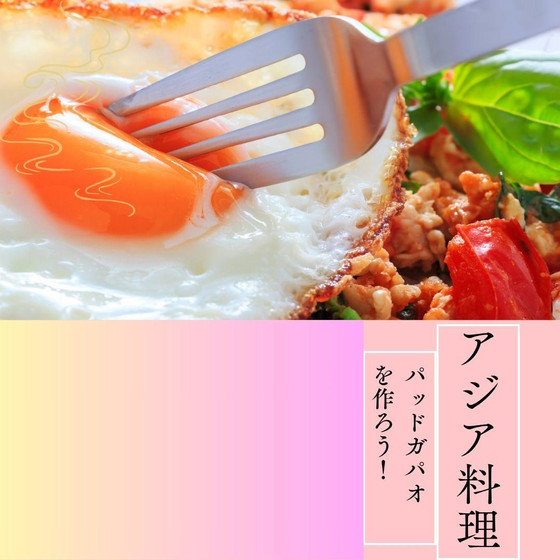 アジア料理に挑戦！パッドガパオを作ろう！　